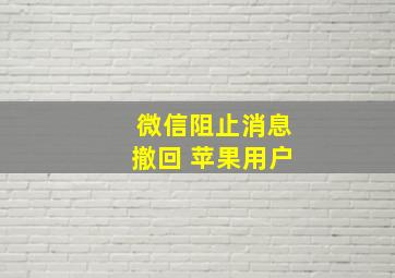 微信阻止消息撤回 苹果用户